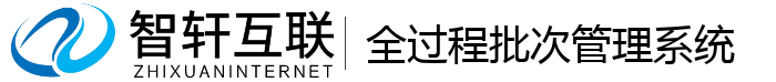 全过程批次管理系统